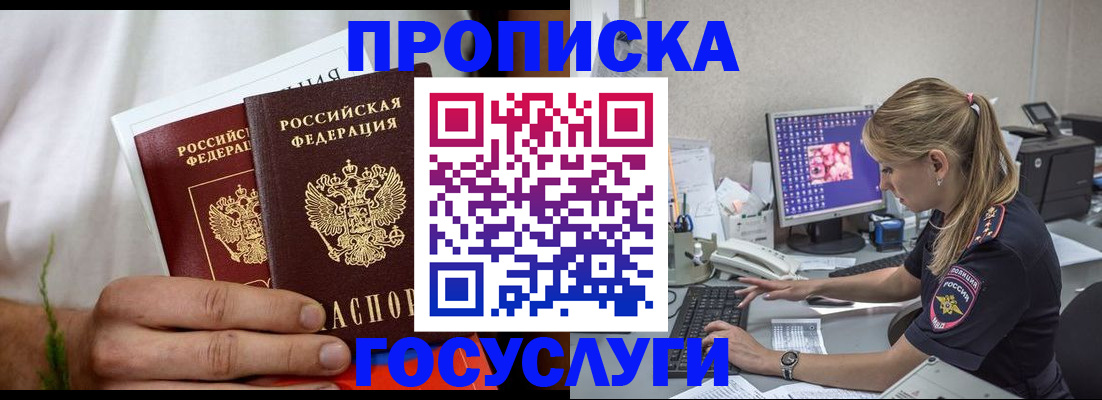купить прописку в Белово